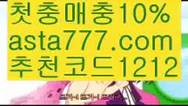 【339bet】{{✅첫충,매충10%✅}}검증된사설토토【asta777.com 추천인1212】검증된사설토토【339bet】{{✅첫충,매충10%✅}}