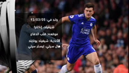 كرة قدم: الدوري الانكليزي: هاري ماغواير- بطاقة انتقالات