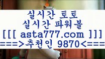 사설토토($,,$);;토토예상==>[asta777.com]] 추천인코드+++ 9870 +++ 국내최대 회원보유1위업체 NBA분석==>[asta777.com]]  추천인코드+++ 9870 +++ 국내최대 회원보유1위업체 스포츠토토픽==>[asta777.com]] 추천인코드+++ 9870 +++  국내최대 회원보유1위업체 마토토==> [asta777.com]]  추천인코드+++ 9870 +++국내최대 회원보유1위업체($,,$);;사설토토