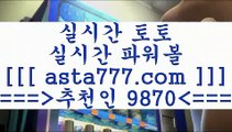 스포츠토토사이트[[[[축구승무패==>[asta777.com]] 추천인코드    9870     국내최대 회원보유1위업체 해외축구분석==>[asta777.com]]  추천인코드    9870     국내최대 회원보유1위업체 스포츠토토승무패==>[asta777.com]]  추천인코드    9870     국내최대 회원보유1위업체 유로파리그분석==>[asta777.com]]   추천인코드    9870    국내최대 회원보유1위업체[[[[스포츠토토사이트