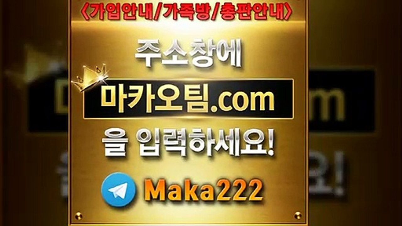 안전한사이트【"마카오팀.com"】톡【maka222】