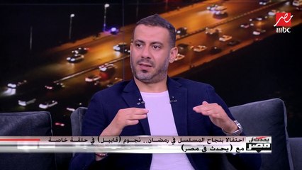 محمد فراج: أنا مش من الممثلين اللي بتاخد بـ الكم في العمل الفني.. وقابيل عمل لا يُرفض