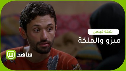 بعد الغدر.. ميزو والملكة وجهاً لوجه من جديد