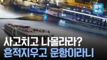 [엠빅뉴스] [MBC 단독] ‘헝가리 사고’ 가해 선박.. 충돌 흔적 지우고 버젓이 운항