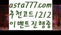 【토토사이트순위】【❎첫충,매충10%❎】바카라추천【asta777.com 추천인1212】바카라추천✅카지노사이트⊥바카라사이트⊥온라인카지노사이트∬온라인바카라사이트✅실시간카지노사이트ᘭ 실시간바카라사이트ᘭ 라이브카지노ᘭ 라이브바카라ᘭ 【토토사이트순위】【❎첫충,매충10%❎】