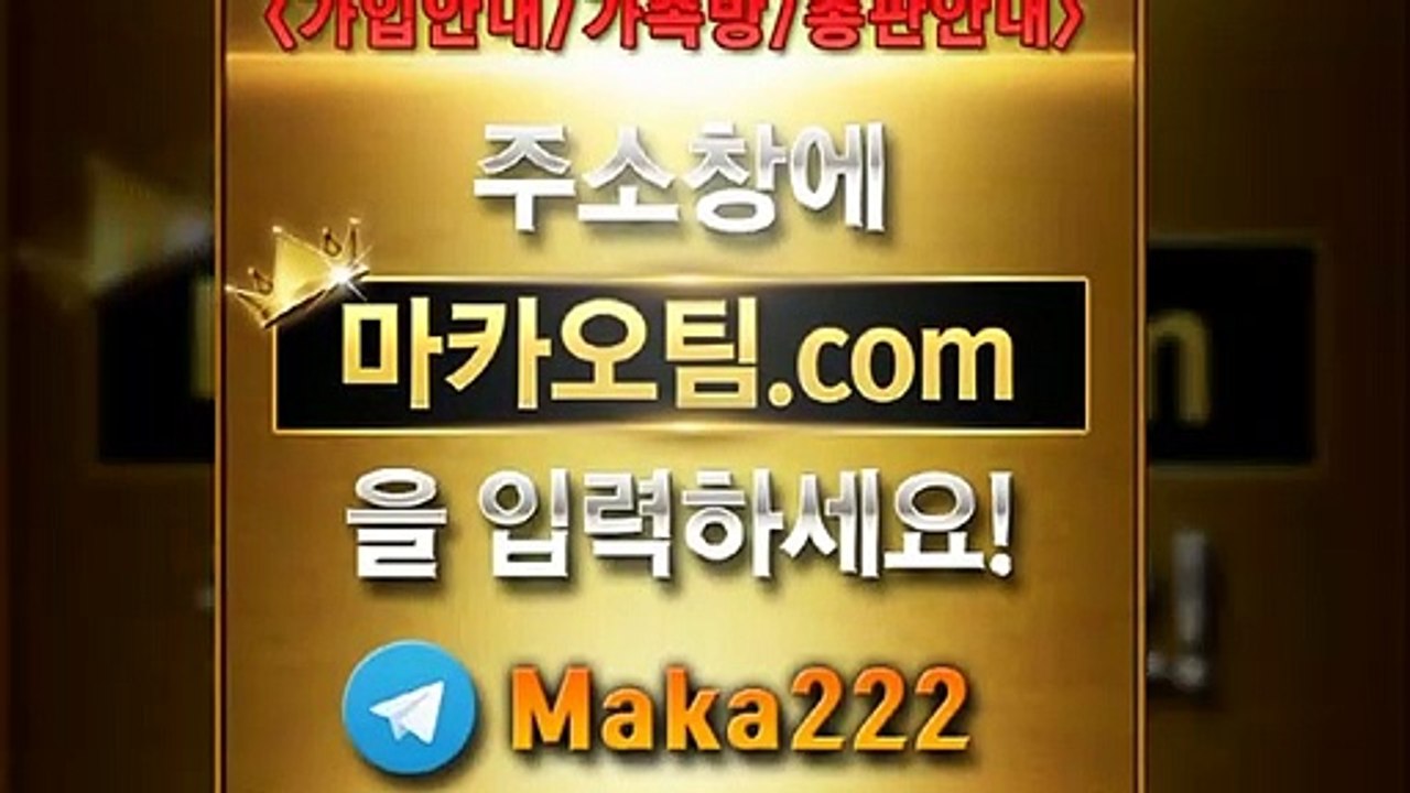 스포츠가족방‍【"마카오팀.com"】‍톡【maka222】