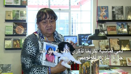 دمى قماشية تكريما لذكرى آلاف المفقودات جراء النزاع الكولومبي