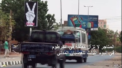 المتاجر لا تزال مغلقة في الخرطوم في اليوم الثالث للعصيان المدني