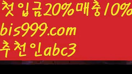 【시간차배팅】【✅첫충,매충10%✅】먹튀보증업체ᙵ {{bis999.com}}[추천인 abc3] 먹튀헌터ಛ  먹튀커뮤니티 먹튀폴리스ಛ  검증놀이터ౡ 토토검증커뮤니티 메이저놀이터【시간차배팅】【✅첫충,매충10%✅】