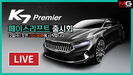 기아 K7 프리미어 공개...이 정도돼야 신차급 변화