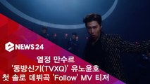 열정 만수르 동방신기(TVXQ) 유노윤호, 첫 솔로 데뷔곡 ‘Follow(팔로우)’ MV 티저
