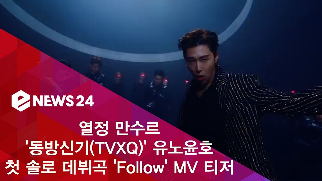 열정 만수르 동방신기(TVXQ) 유노윤호, 첫 솔로 데뷔곡 ‘Follow(팔로우)’...