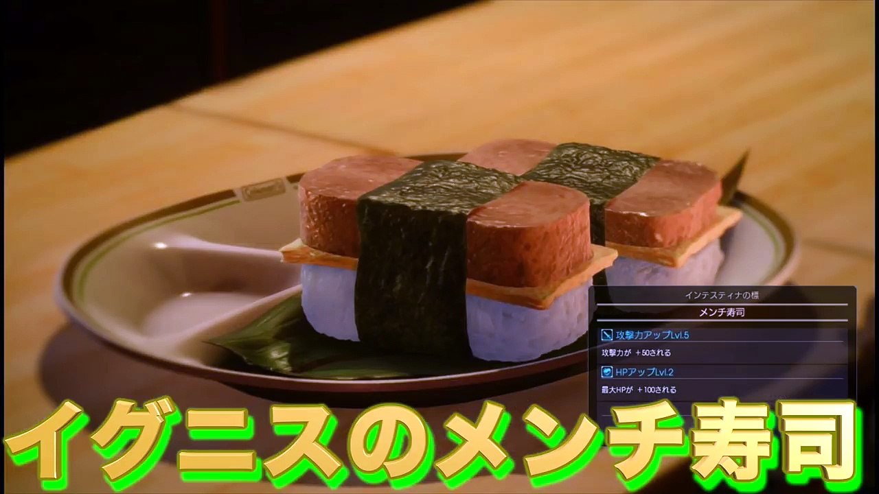 【FF15 実写化】絶品!!ジューシーなお寿司!? イグニスのスパム寿司【アニメ料理】