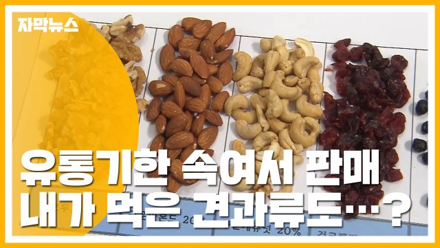 [자막뉴스] '100억 대 견과류' 유통기한 속여 홈쇼핑 등에 판매 / YTN