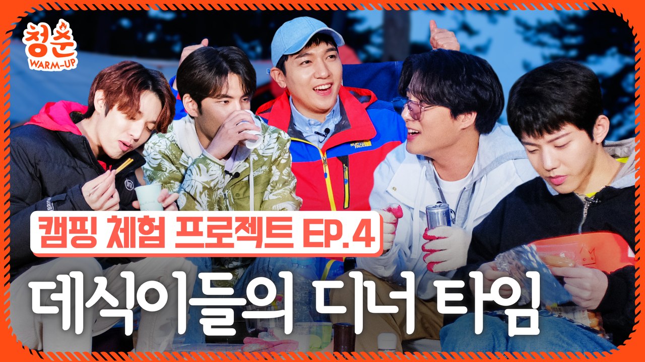 데이식스의 캠핑장 맛집 개업! 저세상 바베큐&라면 파티 (DAY6 감성무드 주의)  [청춘웜업]