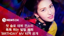 전소미, 첫 솔로 데뷔 타이틀곡 'BIRTHDAY' 티저 공개, 발랄한 깨방정 매력 톡톡