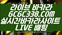 【안전한 카지노사이트】【인터넷바카라】 【 GCGC338.COM 】온라인바카라사이트 라이브바카라사이트 인터넷바카라【인터넷바카라】【안전한 카지노사이트】