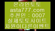 프로야구생중계  ヨ  온카  ⇔   asta99.com  ☆ 코드>>0007 ☆ ⇔  온라인토토 ⇔ 실제토토 ⇔ 실시간토토 ⇔ 라이브토토  ヨ  프로야구생중계