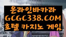 【바카라1위】【마닐라마이다스카지노】   【 GCGC338.COM 】 】온라인바카라 바카라사이트 COD총판【마닐라마이다스카지노】【바카라1위】