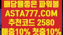 【파워볼양방】【파워볼걸치기】파워볼예측사이트⊣✅【 ASTA777.COM  추천코드 2580  】✅⊢파워볼줄타기【파워볼걸치기】【파워볼양방】