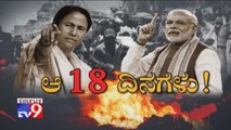 Aa 18 Dinagalu: 14 Workers Killed in 18 Days, Will President's Rule Be Imposed In West Bengal..?