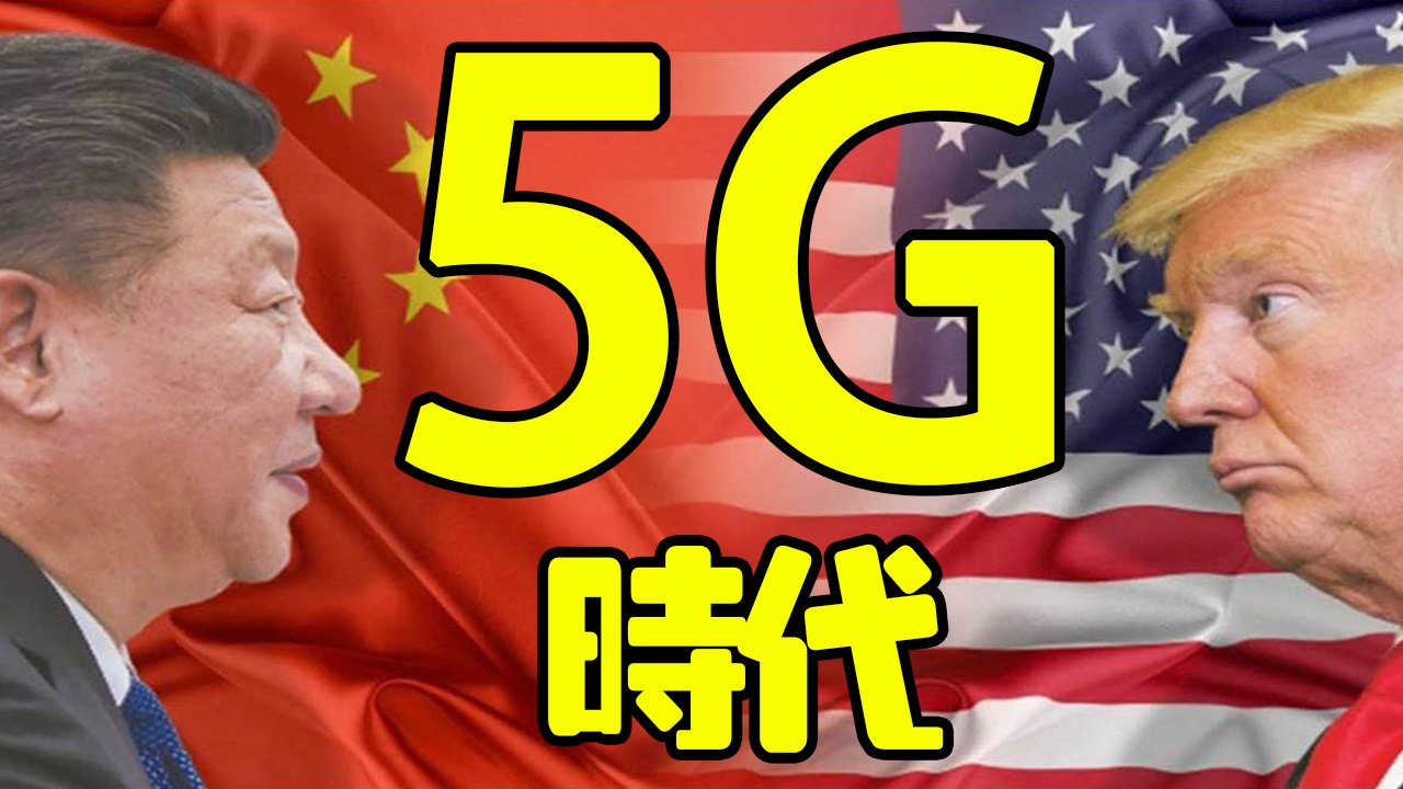 近日中美貿易戰引發的5G話題引起全球熱議，到底什麼是5G時代？| 東邊西邊