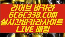 【호텔바카라】【오리지날 실배팅】【 GCGC338.COM 】마이다스카지노✅ 마카오카지노✅ 카지노✅싸이트【오리지날 실배팅】【호텔바카라】