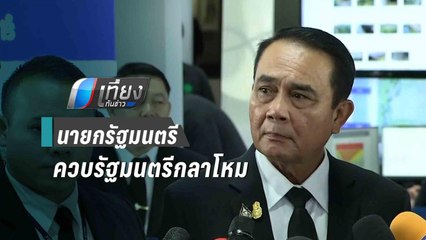 “บิ๊กตู่” ปัด ควบรมว.กลาโหม แทน “บิ๊กป้อม” | เที่ยงทันข่าว