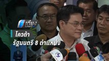 ดีลเดิม !! “ประชาธิปัตย์” ยันได้ 8 เก้าอี้ | เที่ยงทันข่าว