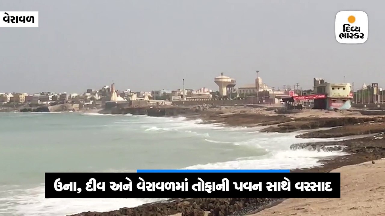 દીવ અને ઉનામાં તોફાની પવન અને કડાકા ભડાકા સાથે...