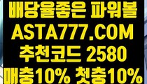 【게임실배팅】【파워볼돈따기】파워볼이기는방법✅【   ASTA777.COM  추천코드 2580  】✅파워볼필승법【파워볼돈따기】【게임실배팅】