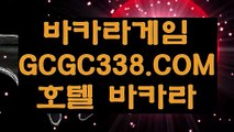 【라이브바카라사이트】▦ 【 GCGC338.COM 】해외배당 에그벳놀이터 실배팅▦【라이브바카라사이트】