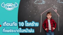 เตือนภัย 10 โรคร้าย ที่แพร่ระบาดในหน้าฝน