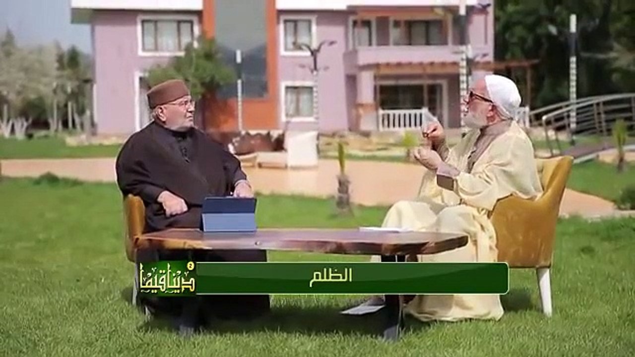 دينا قيما 2 - الحلقة 28 - الظلم - د محمد راتب النابلسي و د عمر عبد الكافي