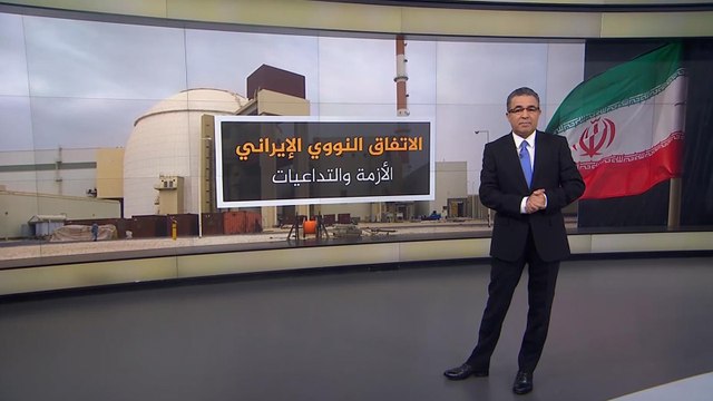 الاتفاق النووي الإيراني.. الأزمة والتداعيات