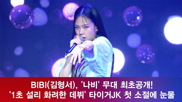 비비(김형서), '나비' 무대 최초공개! '1초 설리 데뷔' 타이거JK는 눈물!
