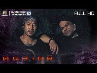 คนอวดผี  | อาถรรพ์เทีอกเขานางนอน | 12 มิ.ย. 62  Full HD