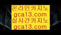 먹튀검색기   ✅라이브카지노 - ((( あ gca13.com あ ))) - 라이브카지노 실제카지노 온라인카지노✅   먹튀검색기