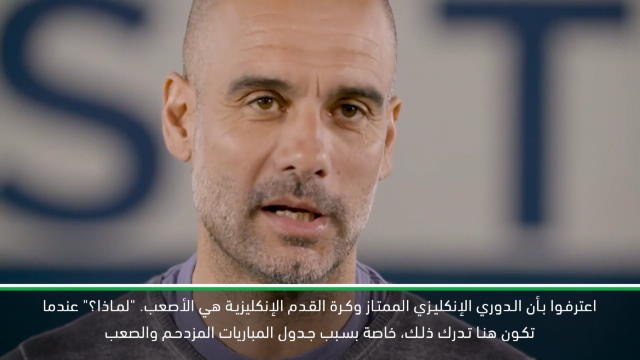 كرة قدم: الدوري الممتاز: الدوري الإنكليزي هو الدوري الأصعب- غوارديولا