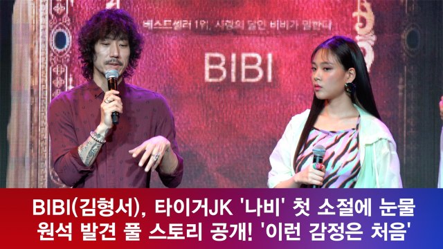비비(김형서), 타이거JK '나비' 첫 소절에 눈물! 원석 발견 '풀 스토리' 공개!
