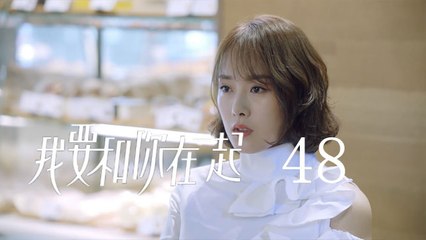 我要和你在一起 48  To Be With You 48（柴碧雲、孫紹龍、萬思維等主演）