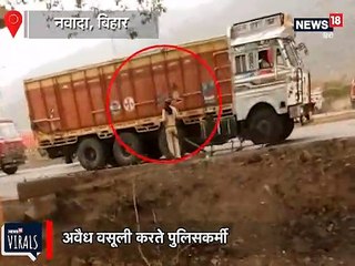 नवादा: अवैध वसूली करते पुलिसकर्मी का VIDEO VIRAL
