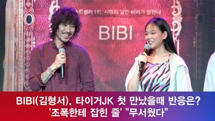 '데뷔' 비비(김형서), 타이거JK 첫 만났을때 반응은? '조폭한테 잡힌 줄'