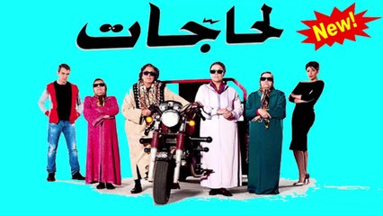 HD الفيلم المغربي " لحاجات " الفصل الثاني - شاشة كاملة 2019