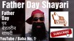 Happy father day shayari 2019, father day shayari in hindi, father day shayari, shayari in hindi, hindi shayari
