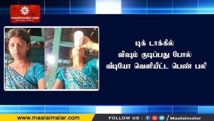 டிக் டாக்கில் வி‌ஷம் குடிப்பது போல் வீடியோ வெளியிட்ட பெண் பலி