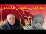 روبرتاج - الحمى القلاعية.. كابوس الفلاحيين