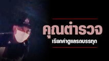 คุณ​ตำรวจ เรียก​ค่า​ดูแล​รถบรรทุก