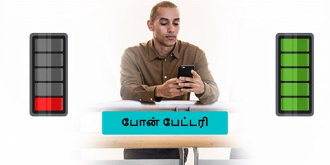 இதை செய்தால் மொபைல் பேட்டரி ஓகோன்னு இருக்கும்..!
