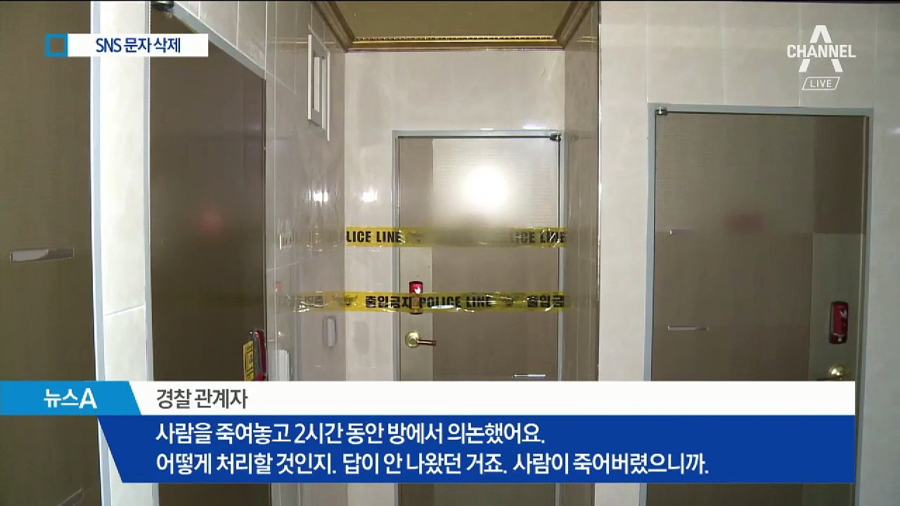 친구가 숨진 후에도…시신 옆에서 2시간 동안 증거인멸 논의